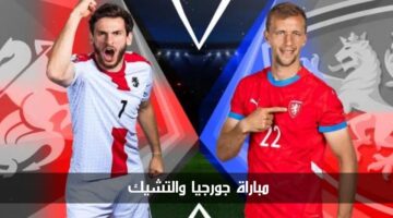 موعد مباراة جورجيا والتشيك اليوم في إطار المرحلة الثانية من دور المجموعات 2024 والقنوات الناقلة