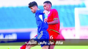 مباراة اليمن وعمان للشباب الآن في الجولة الثانية من بطولة غرب آسيا تحت 19 سنة