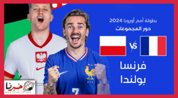 القنوات الناقلة لمباراة فرنسا وبولندا في يورو 2024 وموعد ضربة البداية