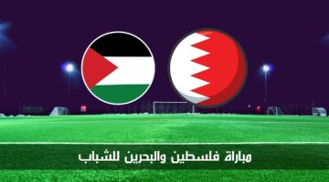الآن مباراة فلسطين والبحرين للشباب في بطولة غرب آسيا تحت 19 عام