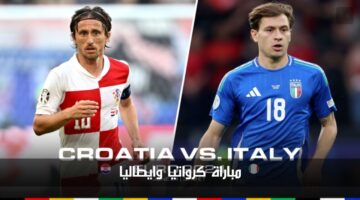 مباراة كرواتيا وايطاليا الآن في يورو 2024.. لقاء الكبيرين الجريحين