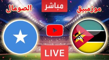 موزمبيق يستعد لمواجهة الصومال اليوم في تصفيات أفريقيا المؤهلة لكأس العالم 