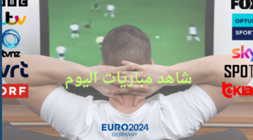 افتتاح يورو euro 2024.. جدول مواعيد مباريات اليوم الجمعة 14 يونيو والقنوات الناقلة نايل سات