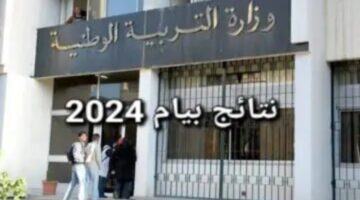 متى اعلان نتائج البيام 2024 ؟.. "وزارة التربية الوطنية الجزائرية" تحدد