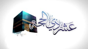 هل تبدأ العشر من ذي الحجة الجمعة ام السبت؟.. موعد استطلاع الهلال 