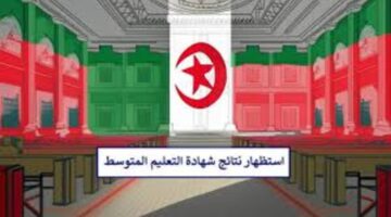 متى تظهر نتائج شهادة التعليم المتوسط bem الديوان الوطني للامتحانات والمسابقات يوضح؟