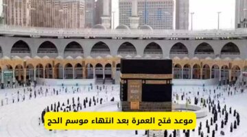 متى يبدأ موسم العمرة بعد الحج؟ وكم مدة صلاحية التأشيرة؟.. الوزارة تُجيب