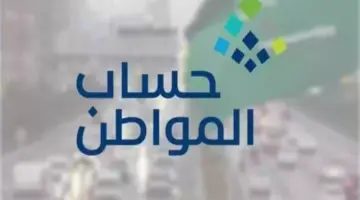 متى يمكن التسجيل بعد حذف حساب المواطن؟ وزارة الموارد البشرية توضح