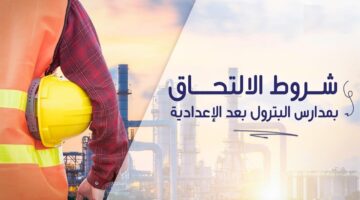 أين توجد مدارس البترول الحكومية 2024؟ .. وما هي شروط الإلتحاق بها؟