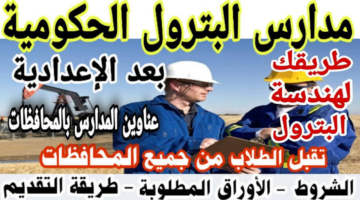 الفرصة موجودة.. مدارس بعد الإعدادية بمجموع 200 على رأسها أكاديمية البترول