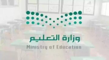 ما هي مدة إجازة نهاية العام 1446؟ وموعد بداية العام الدراسي الجديد