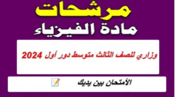 مرشحات مادة الفيزياء للصف الثالث متوسط 2024 الترم الثاني جميع محافظات العراق