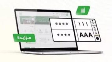 الإدارة العامة للمرور تعلن عن مزاد اللوحات الإلكتروني عبر منصة أبشر
