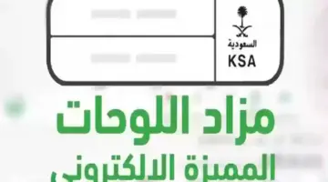 "الإدارة العامة للمرور" طرح مزاد اللوحات الإلكتروني الآن عبر منصة أبشر 2024