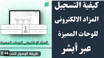 "المرور السعودي".. يعلن طرح مزاد اللوحات الالكتروني يوم الأحد 23 يونيو 2024 عبر منصة أبشر