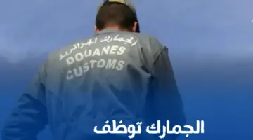 "الآن" فتح باب التقديم بمسابقة الجمارك الجزائرية 2024 والشروط اللازمة