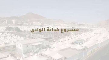 الهيئة الملكية بالعاصمة المقدسة تبدأ تنفيذ مشروع كدانة الوادي بمشعر منى