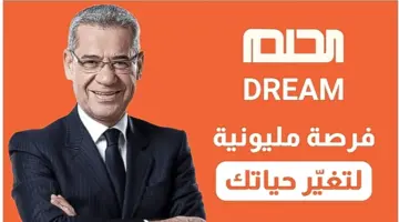 للدخول في السحب القادم.. طريقة الاشتراك في مسابقة الحلم 2024 خطوة بخطوة