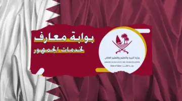 "رابط رسمي" عاجل نتائج جميع الصفوف في قطر حتى الصف الحادي عشر 2024 عبر بوابة معارف لخدمات الجمهور
