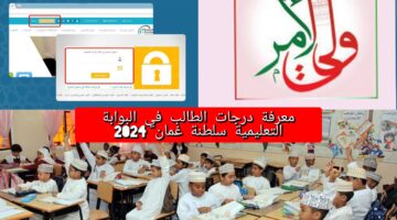 معرفة درجات الطالب في البوابة التعليمية سلطنة عمان 2024 نتائج الطلاب بالرقم المدني