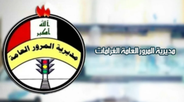 خطوة بخطوة.. طريقة معرفة غرامات المرور الجديدة 2024 في العراق
