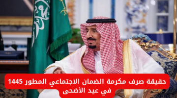 صرف مكرمة عيد الأضحى لمستفيدي الضمان 1445.. الوزارة تكشف حقيقة الأمر