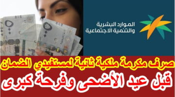 صدورر أمر ملكي بصرف مكرمة عيد الأضحى لمستفيدي الضمان.. الموارد البشرية تُجيب