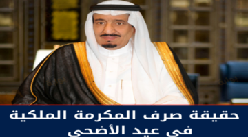 صرف مكرمة عيد الأضحى لمستفيدي الضمان يوم وقفة عرفات.. حقيقة أم شائعة