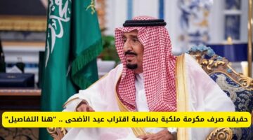 "الموارد البشرية" توضح حقيقة صرف مكرمة ملكية في عيد الأضحى 2024-1445