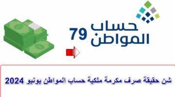 عاجل المستفيدين تكشف هل في مكرمة ملكية مع دفعة حساب المواطن اليوم؟