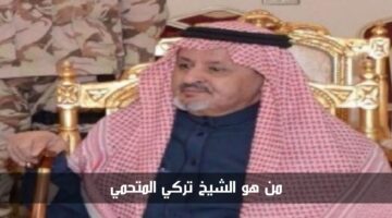 منطقة عسير تودع واحد من أهم شيوخها.. من هو الشيخ تركي المتحمي وما سبب وفاته