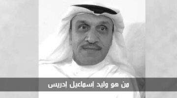 من هو وليد إسماعيل إدريس شهيد الواجب وما سبب وفاته