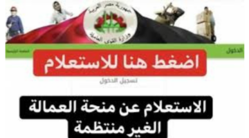 "قبل العيد بأيام".. كيف احصل على منحة العمالة الغير منتظمة 2024 عبر موقع وزارة القوى العاملة