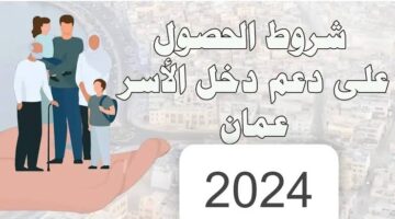 سجل الآن عبر الرابط الرسمي في منحة منفعة دعم الأسر عمان 2024
