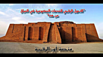 "منصة أور الرقمية" التحول الرقمي للخدمات الحكومية في العراق 2024