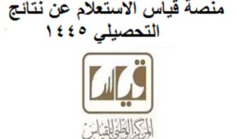 "طلع نتيجتك".. رابط منصة قياس للاستعلام عن نتائج التحصيلي 1445