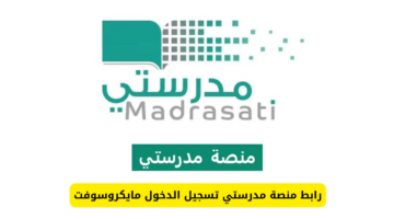ما خطوات التسجيل في منصة مدرستي للمعلمين وشروط الاستفادة منها 1446؟