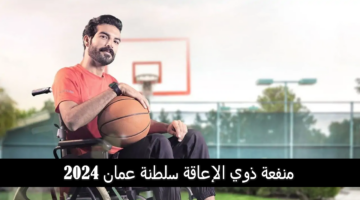 بالخطوات.. طريقة التسجيل في منفعة ذوي الإعاقة سلطنة عمان 2024 وأهم الشروط المطلوبة