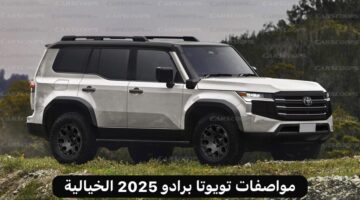 السيارة الأكثر شراسة.. تعرف على مواصفات تويوتا برادو 2025 الخيالية