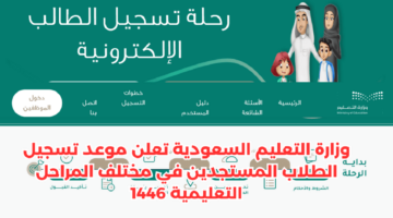 وزارة التعليم السعودية تكشف عن مواعيد بدء تسجيل الطلاب في العام الجامعي 1446