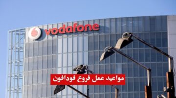 مواعيد فروع فودافون في عيد الأضحى 2024 وعدد أيام الإجازة
