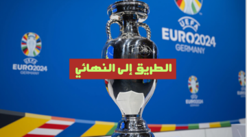 رسمياً.. هُنا جدول مواعيد مباريات دور 16 امم اوروبا بتوقيت الرياض