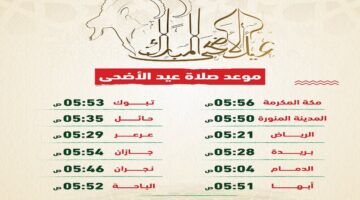 "مواقيت المملكة" موعد صلاة عيد الأضحى السعودية 1445 الرياض ومكة المكرمة