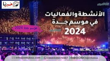 يبدأ اليوم.. موعد افتتاح موسم جدة 2024 في الواجهة البحرية تحت شعار "من جديد"
