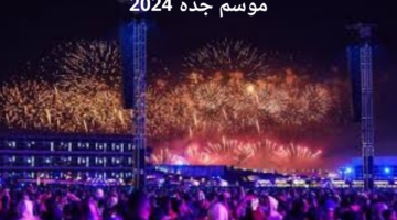 انطلاق فعاليات "موسم جدة 2024" الخميس القادم بمنطقة جدة آرت بروميناد