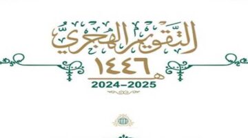 موعد اجازة رأس السنة الهجرية الجديدة 1446 في المملكة العربية السعودية
