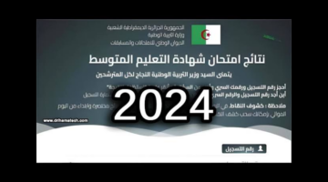 افتح هنا bem 2024 Résultat نتائج البيام الجزائر شهادة التعليم المتوسط 2024 موقع الديوان الوطني