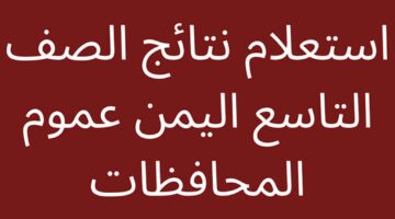 مبروك للناجحين.. موعد إعلان نتائج الصف التاسع اليمن ورابط فعال للاستعلام عنها بالدرجات بسهولة