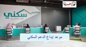 متى موعد إيداع الدعم السكني دفعة يوليو؟.. خدمة المستفيدين توضح