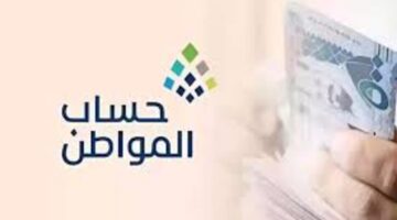 عاجل قبل نزوله بساعات.. صرف مكرمة ملكية لمستحقي حساب المواطن والبرنامج يوضح الحقيقة
